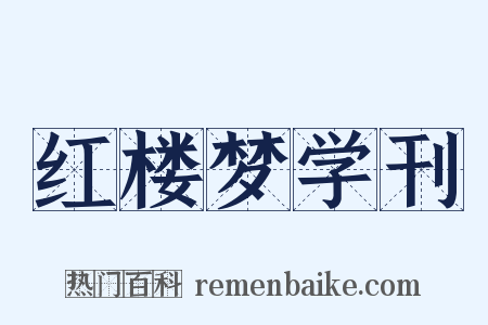 红楼梦学刊是什么意思的图片